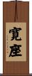 寛座 Scroll