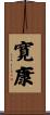 寛康 Scroll