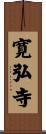 寛弘寺 Scroll
