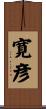 寛彦 Scroll