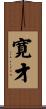 寛才 Scroll
