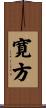 寛方 Scroll