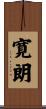 寛朗 Scroll