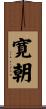 寛朝 Scroll