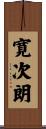 寛次朗 Scroll