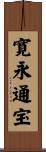 寛永通宝 Scroll