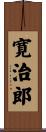 寛治郎 Scroll