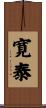 寛泰 Scroll