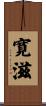 寛滋 Scroll