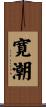 寛潮 Scroll