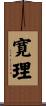 寛理 Scroll