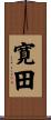 寛田 Scroll