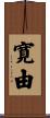 寛由 Scroll
