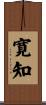 寛知 Scroll