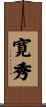 寛秀 Scroll