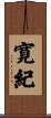 寛紀 Scroll