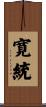 寛統 Scroll