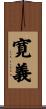 寛義 Scroll