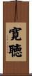 寛聴 Scroll