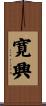 寛興 Scroll