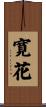 寛花 Scroll