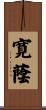 寛蔭 Scroll