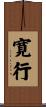 寛行 Scroll