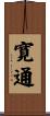寛通 Scroll