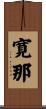 寛那 Scroll