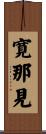 寛那見 Scroll
