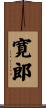 寛郎 Scroll