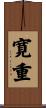 寛重 Scroll