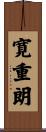 寛重朗 Scroll