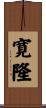 寛隆 Scroll