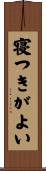 寝つきがよい Scroll