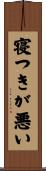 寝つきが悪い Scroll