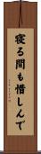 寝る間も惜しんで Scroll