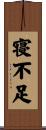 寝不足 Scroll