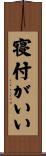 寝付がいい Scroll