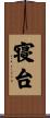寝台 Scroll