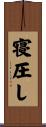 寝圧し Scroll