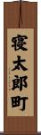 寝太郎町 Scroll