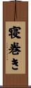 寝巻き Scroll