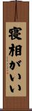 寝相がいい Scroll