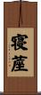 寝蓙 Scroll