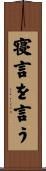 寝言を言う Scroll