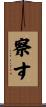 察す Scroll