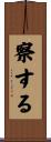 察する Scroll