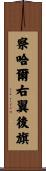 察哈爾右翼後旗 Scroll