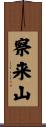 察来山 Scroll